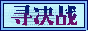 最决战私服开机预告